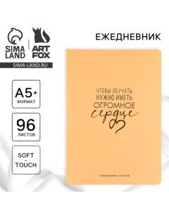 Большой ежедневник soft-touch А5+, 96 листов «Учителю: Чтобы обучать, нужно иметь огромное сердце» Artfox