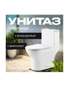 Унитаз напольный Saniteco