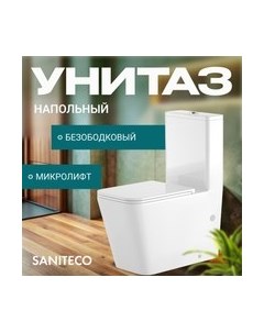 Унитаз напольный Saniteco