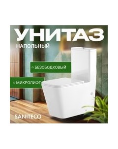 Унитаз напольный Saniteco