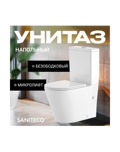 Унитаз напольный Saniteco