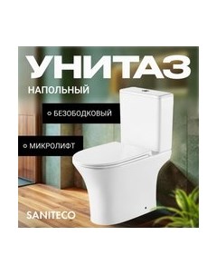 Унитаз напольный KW-79142 Saniteco