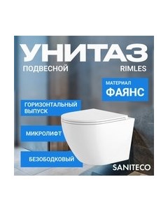 Унитаз подвесной KW-9003W Rimles Saniteco