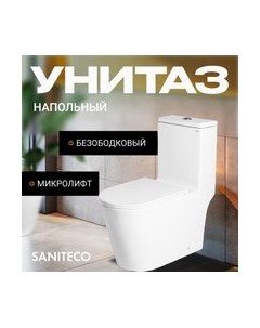 Унитаз напольный Saniteco