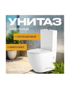 Унитаз напольный Saniteco