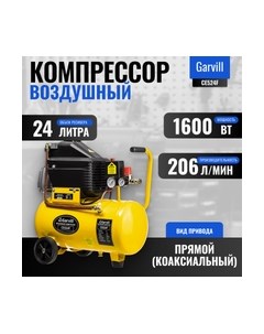 Воздушный компрессор CE524F Garvill