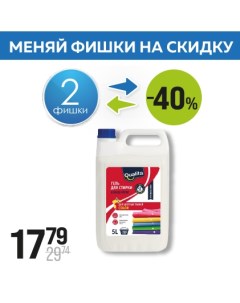 Гель для стирки концентрат для цветного 5000мл Qualita