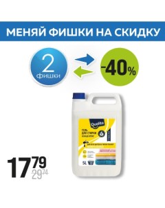 Гель для стирки концентрат универсальный 5000мл Qualita