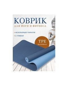 Коврик для йоги и фитнеса Sundays fitness