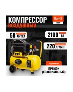 Воздушный компрессор CE550F Garvill