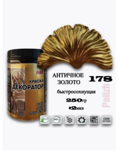 Краска колер акриловая ДЕКОРАТОР античное золото 0,25кг Palizh