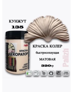 Краска колер акриловая ДЕКОРАТОР кунжут 0,32кг Palizh