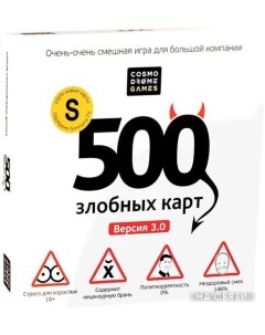 Настольная игра 500 злобных карт. Версия 3.0 52060 Cosmodrome games