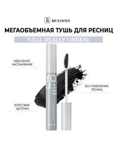 Мегаобъемная тушь для ресниц Y.O.U. Really Unreal 9.0 Relouis