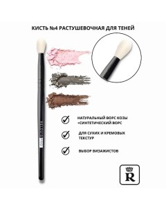 Кисть косметическая №4 растушевочная для теней PRO Blending Brush 1.0 Relouis