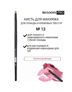 Кисть косметическая №13 PRO для помады и кремовой текстур Lip Liner&СreamyTexture Relouis