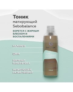 Тоник матирующий Sebobalance 150.0 Гельтек