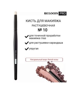 Кисть косметическая №10 малая растушевочная для теней PRO Blending Brush S 10.0 Relouis