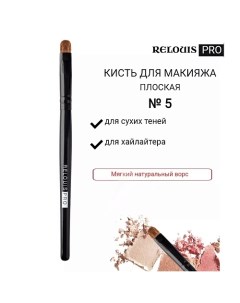 Кисть косметическая №5 плоская для теней PRO Shading Brush 10.0 Relouis