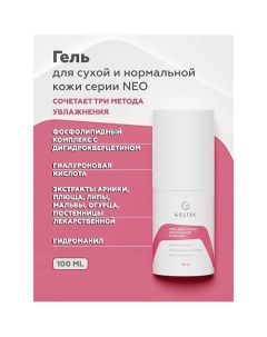 Гель для сухой и нормальной кожи NEO 100.0 Гельтек