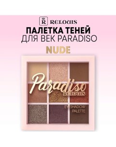 Палетка теней для век Paradiso Relouis