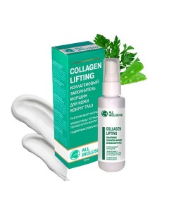 Крем для кожи вокруг глаз COLLAGEN LIFTING 50.0 All inclusive