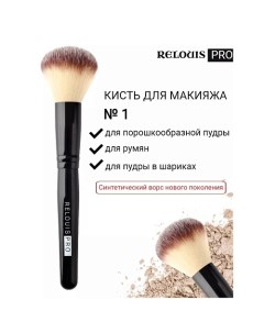 Кисть косметическая №1 для пудры PRO Powder Brush Relouis