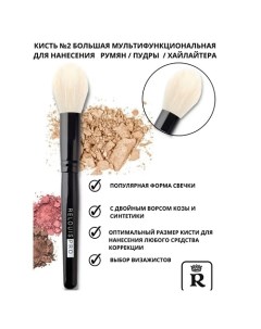 Кисть косметическая №2 большая мультифункциональная PRO Multifunctional Brush L Relouis