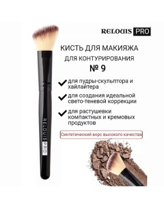 Кисть косметическая №9 для контурирования PRO Contouring Brush Relouis