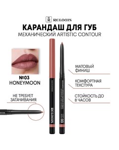 Карандаш механический для губ Artistic Contour Relouis