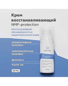 Крем восстанавливающий NMF protection 50.0 Гельтек