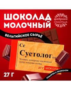 Шоколад молочный «Суетолог», 27 г. Фабрика счастья