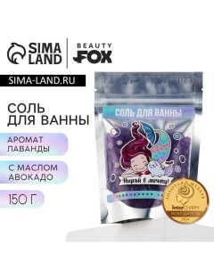 Соль для ванны «Ныряй в мечту!», 150 гр, аромат лаванды, BEAUTY FОХ Beauty fox