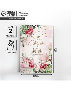 Открытка поздравительная «С днём свадьбы!» 19 х 29 см Дарите счастье