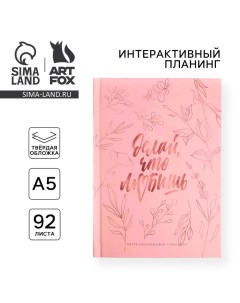 Планер интерактивный А5, 92 листа «Делай, что любишь» Artfox