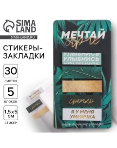 Стикеры-закладки, на подложке "Мечтай ярче" 5 шт, 30 л/шт Artfox