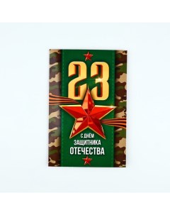 Открытка «С 23 Февраля!», праздник, 12 х 18 см Дарите счастье