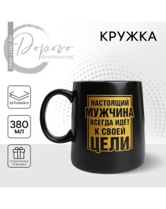 Кружка керамическая «Настоящий мужчина», 380 мл, цвет золотистый Дорого внимание