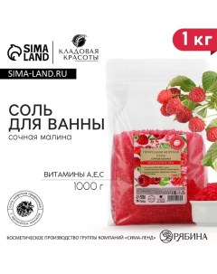 Природная морская соль для ванны, с витаминами А, Е, С, 1 кг (1000 г), аромат малины Кладовая красоты