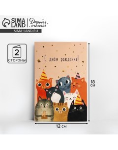 Открытка средняя «Компания», коты, 12 ? 18 см Дарите счастье