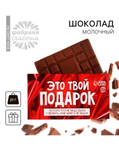 Шоколад молочный «Это твой подарок», 27 г. Фабрика счастья