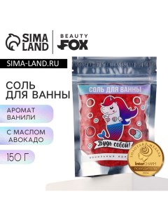 Соль для ванны «Будь собой!», 150 гр, аромат ванили, BEAUTY FОХ Beauty fox