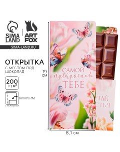 Открытка с местом под шоколад «Самой прекрасной» Artfox