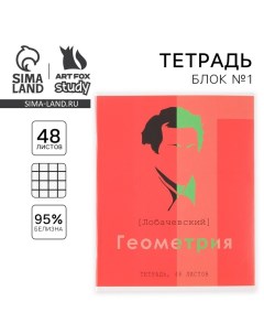 Тетрадь предметная 48 листов, А5, ВЕЛИКИЕ ЛИЧНОСТИ, со справ. мат. «1 сентября: Геометрия», обложка  Artfox study