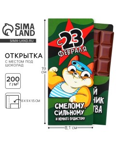 Открытка с местом под шоколад «Самому смелому» Artfox