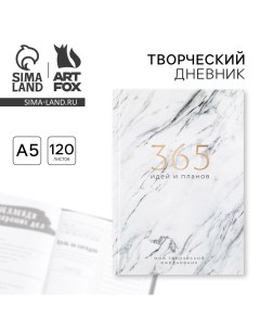 Ежедневник творческого человека с заданиями А5, 120 л. В твердой обложке «365 идей и планов» Artfox