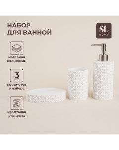 Аксессуары для ванной SL Home, 3 предмета: дозатор, мыльница, стакан Sima-land home