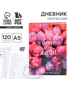 Творческий дневник, твердая обложка А5, 120 л. «Планируй свою жизнь» Artfox