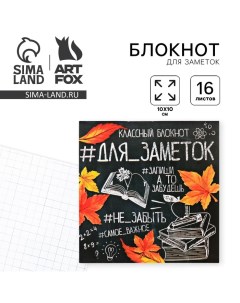 Блокнот 10х10, 16 листов в клетку «Для заметок школа» Artfox