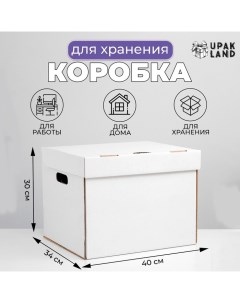 Коробка для хранения, офисная, белая, 40 х 34 х 30 см Upak land